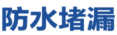 长兴防水补漏公司